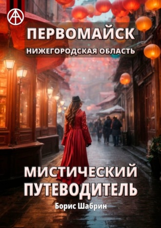 Борис Шабрин, Первомайск. Нижегородская область. Мистический путеводитель