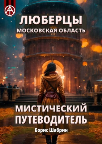 Борис Шабрин, Люберцы. Московская область. Мистический путеводитель