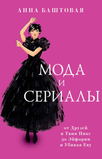 Анна Баштовая, Мода и сериалы: от Друзей и Твин Пикс до Эйфории и Убивая Еву