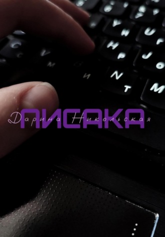 Писака Дарина Никольская, Писака