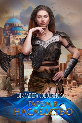 Гарем в наследство Елизавета Соболянская, Гарем в наследство