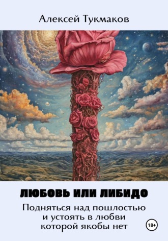 Алексей Тукмаков, Любовь или либидо: Подняться над пошлостью и устоять в любви, которой якобы нет