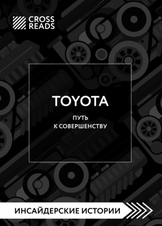 Коллектив авторов, Саммари книги «Toyota. Путь к совершенству»
