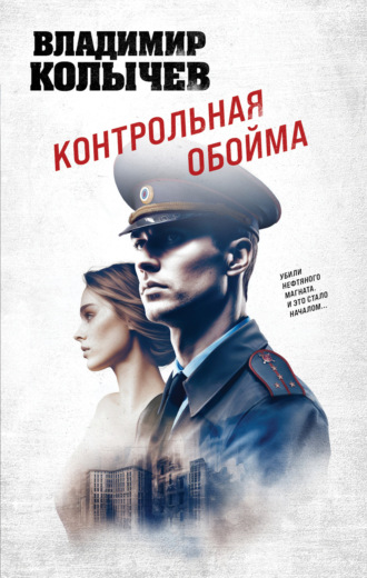 Контрольная обойма Владимир Колычев, Контрольная обойма