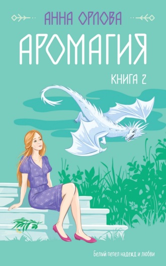 Аромагия. Книга 2 Анна Орлова, Аромагия. Книга 2