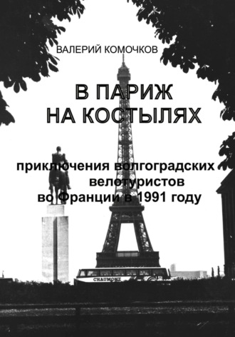 Валерий Комочков, В Париж на костылях