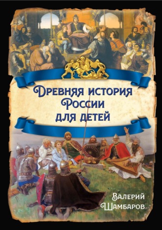 Валерий Шамбаров, Древняя история России для детей