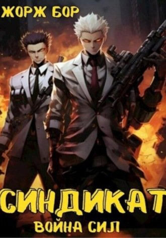 Синдикат. Война Сил Жорж Бор, Синдикат. Война Сил