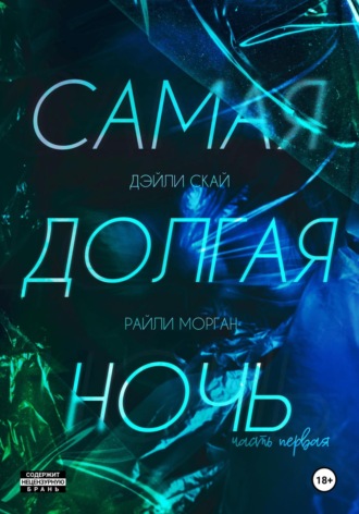 Дэйли Скай, Райли Морган, Самая долгая ночь. Часть 1