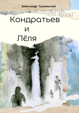 Кондратьев и Лёля Александр Гриневский, Кондратьев и Лёля