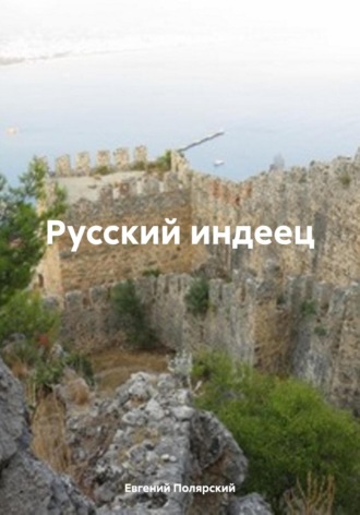 Русский индеец Евгений Полярский, Русский индеец