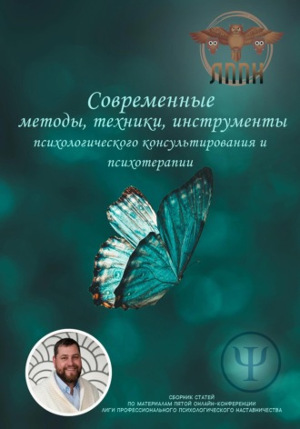 Василий Сластихин, Современные методы, техники, инструменты психологического консультирования и психотерапии