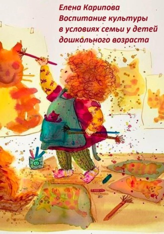 Елена Карипова, Воспитание культуры в условиях семьи у детей дошкольного возраста