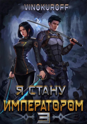 Юрий Винокуров, Я стану императором. Книга 3