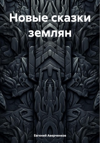 Новые сказки землян Евгений Аверченков, Новые сказки землян