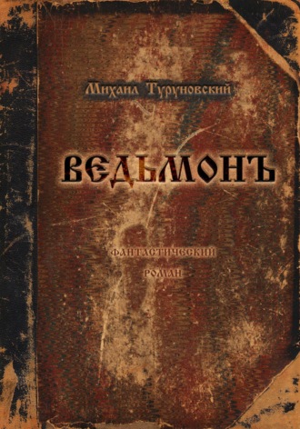 Ведьмон Михаил Туруновский, Ведьмон