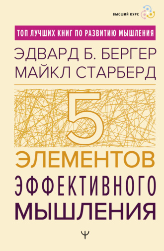 Эдвард Бергер, Майкл Старбёрд, Пять элементов эффективного мышления