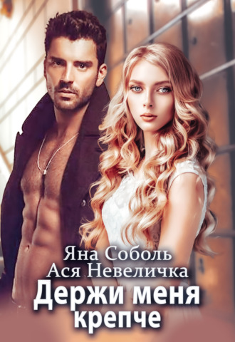 Держи меня крепче Ася Невеличка, Яна Соболь, Держи меня крепче