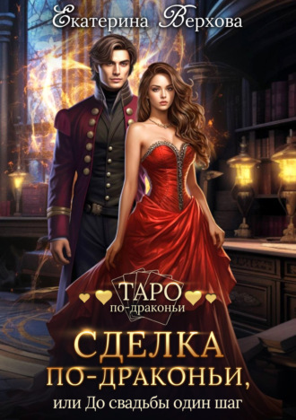 Екатерина Верхова, Сделка по-драконьи, или До свадьбы один шаг