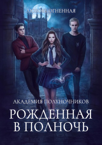 Академия Полуночников. Рожденная в полночь Дора Коуст (Любовь Огненная), Академия Полуночников. Рожденная в полночь