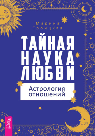 Марина Троицкая, Тайная наука любви: астрология отношений
