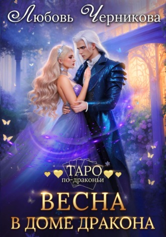 Весна в доме дракона Любовь Черникова, Весна в доме дракона