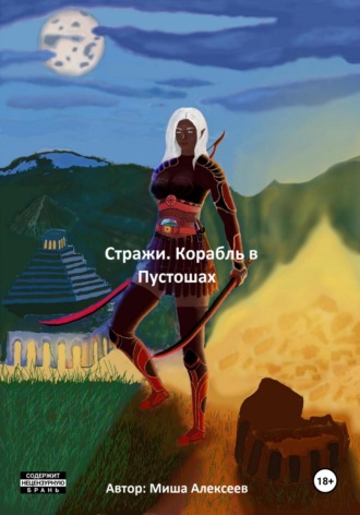 Стражи. Корабль в Пустошах Миша Алексеев, Стражи. Корабль в Пустошах