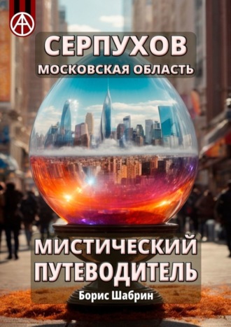 Борис Шабрин, Серпухов. Московская область. Мистический путеводитель