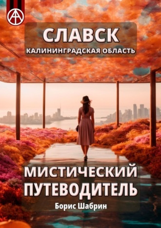 Борис Шабрин, Славск. Калининградская область. Мистический путеводитель