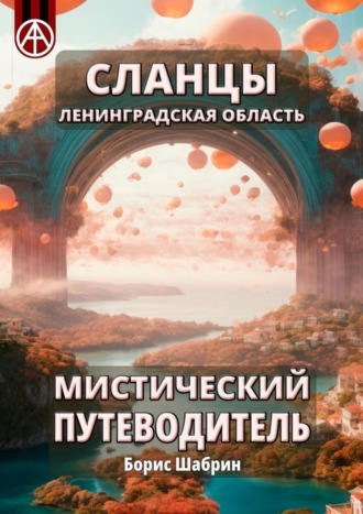 Борис Шабрин, Сланцы. Ленинградская область. Мистический путеводитель