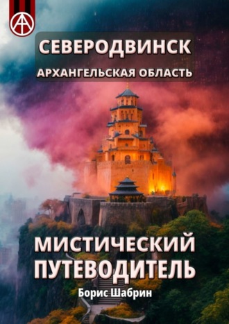 Борис Шабрин, Северодвинск. Архангельская область. Мистический путеводитель