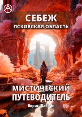 Борис Шабрин, Себеж. Псковская область. Мистический путеводитель