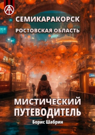 Борис Шабрин, Семикаракорск. Ростовская область. Мистический путеводитель