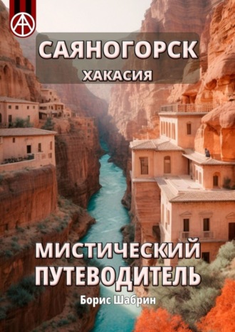 Борис Шабрин, Саяногорск. Хакасия. Мистический путеводитель