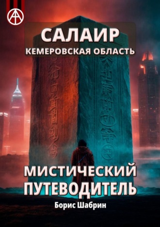 Борис Шабрин, Салаир. Кемеровская область. Мистический путеводитель