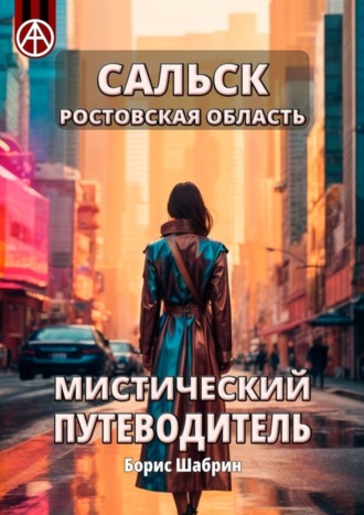 Борис Шабрин, Сальск. Ростовская область. Мистический путеводитель