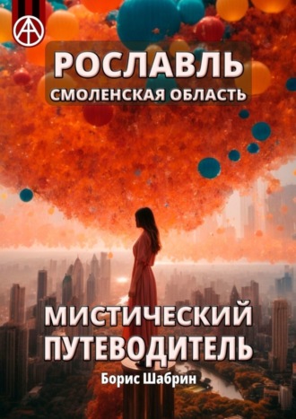 Борис Шабрин, Рославль. Смоленская область. Мистический путеводитель