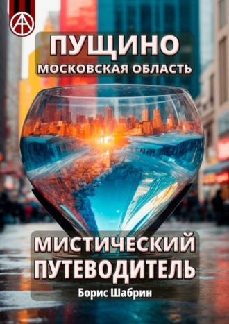 Борис Шабрин, Пущино. Московская область. Мистический путеводитель