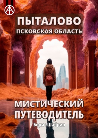 Борис Шабрин, Пыталово. Псковская область. Мистический путеводитель