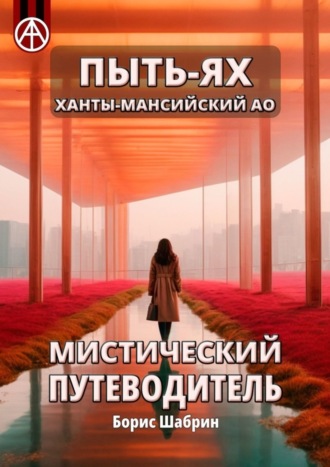 Борис Шабрин, Пыть-Ях. Ханты-Мансийский АО. Мистический путеводитель