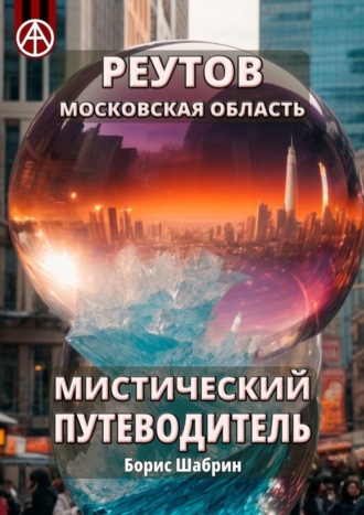 Борис Шабрин, Реутов. Московская область. Мистический путеводитель