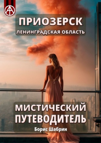 Борис Шабрин, Приозерск. Ленинградская область. Мистический путеводитель