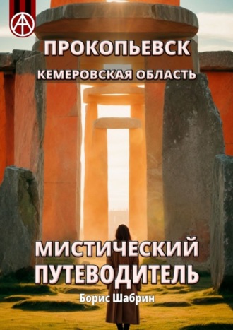 Борис Шабрин, Прокопьевск. Кемеровская область. Мистический путеводитель