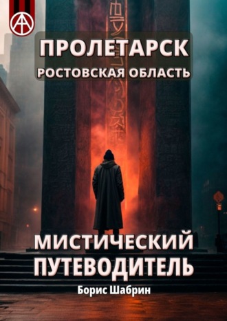 Борис Шабрин, Пролетарск. Ростовская область. Мистический путеводитель