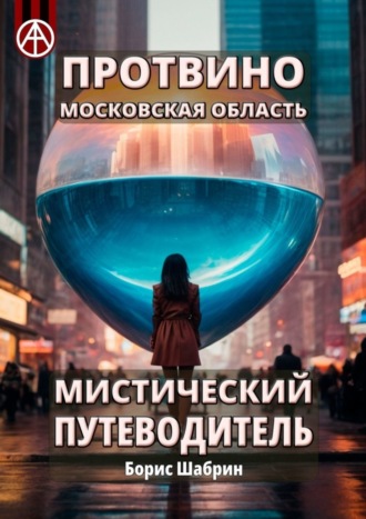 Борис Шабрин, Протвино. Московская область. Мистический путеводитель