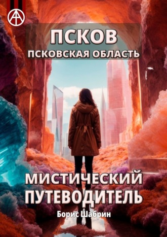 Борис Шабрин, Псков. Псковская область. Мистический путеводитель