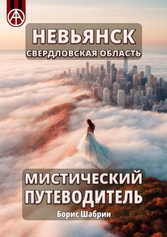 Борис Шабрин, Невьянск. Свердловская область. Мистический путеводитель