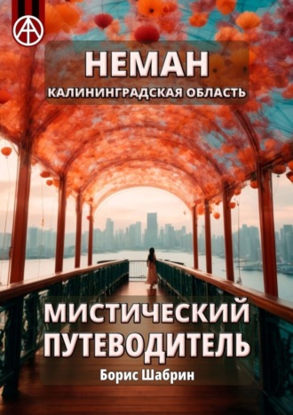 Борис Шабрин, Неман. Калининградская область. Мистический путеводитель