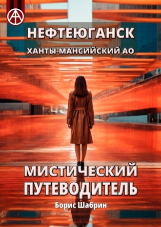 Борис Шабрин, Нефтеюганск. Ханты-Мансийский АО. Мистический путеводитель