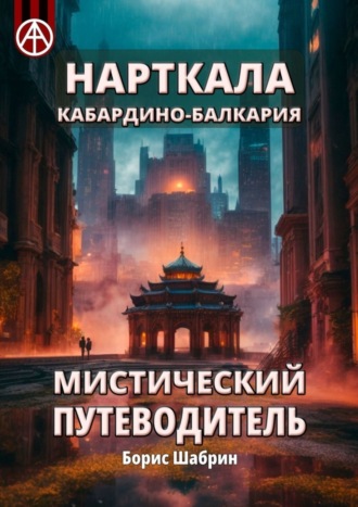 Борис Шабрин, Нарткала. Кабардино-Балкария. Мистический путеводитель